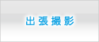 出張撮影