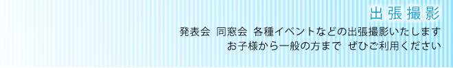 出張撮影
