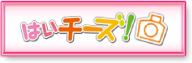 はいチーズ！ボタン