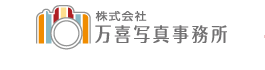 万喜写真事務所