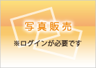 写真販売