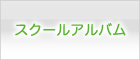 スクールアルバム