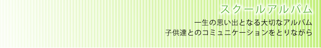 スクールアルバム