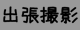 �o���B�e